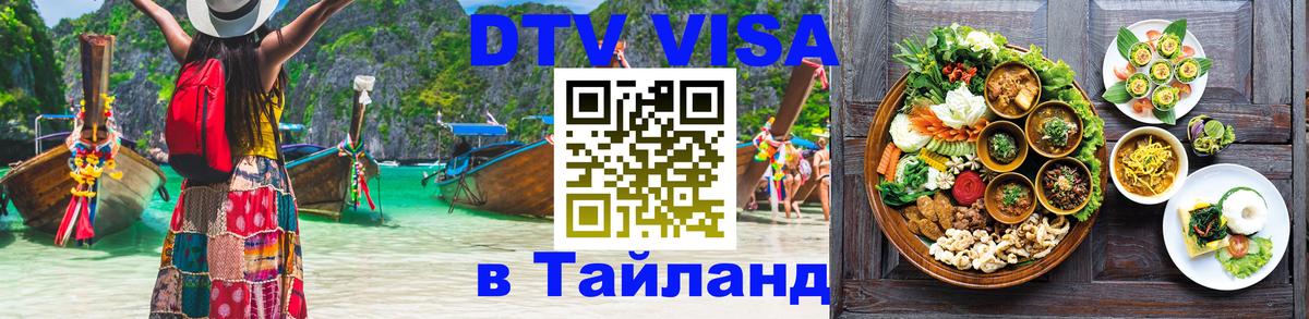 Стоимость и условия DTV визы — оформление в Таиланд под ключ - 