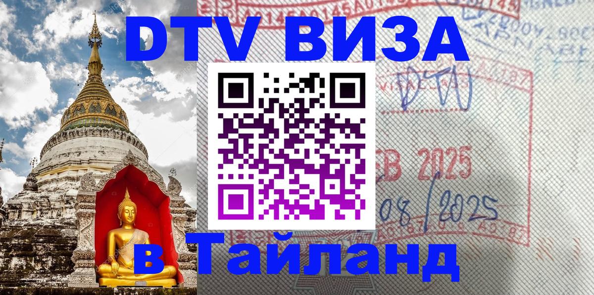 DTV (ДТВ) visa Таиланд 